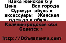 Юбка женская б/у › Цена ­ 450 - Все города Одежда, обувь и аксессуары » Женская одежда и обувь   . Калининградская обл.,Советск г.